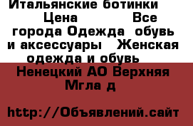 Итальянские ботинки Ash  › Цена ­ 4 500 - Все города Одежда, обувь и аксессуары » Женская одежда и обувь   . Ненецкий АО,Верхняя Мгла д.